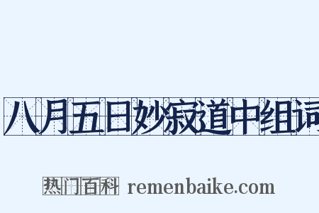 八月五日妙寂道中组词是什么意思的图片